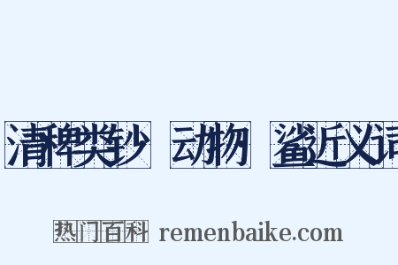 清稗类钞·动物·鲨近义词是什么意思的图片